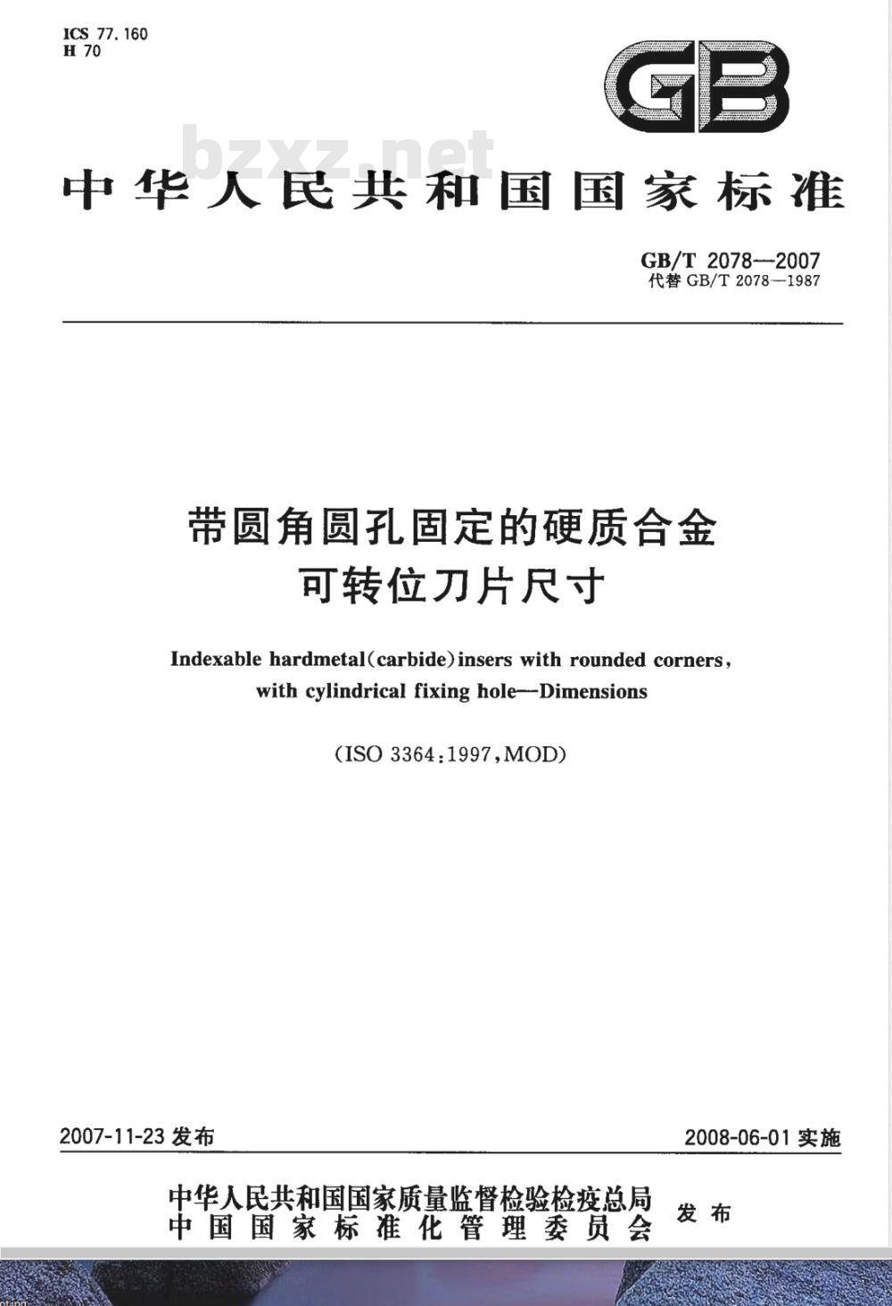 GB/T 2078-2007 带圆角圆孔固定的硬质合金可转位刀片尺寸