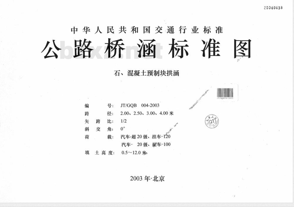 JT/GQB 004-2003 公路桥涵标准图 石、混凝土预制块拱涵