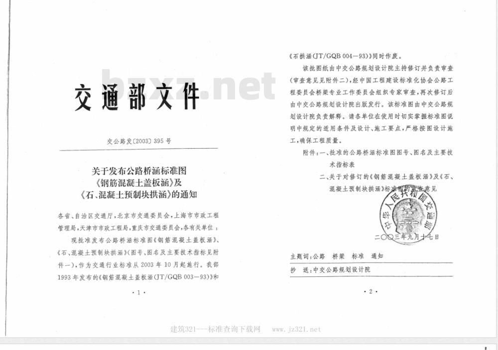 JT/GQB 004-2003 公路桥涵标准图 石、混凝土预制块拱涵