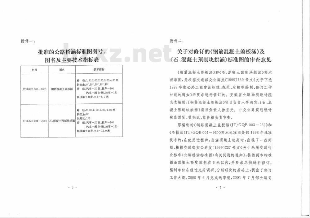 JT/GQB 004-2003 公路桥涵标准图 石、混凝土预制块拱涵