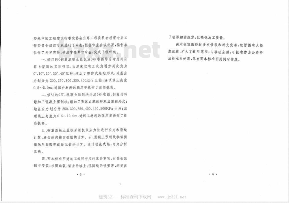 JT/GQB 004-2003 公路桥涵标准图 石、混凝土预制块拱涵