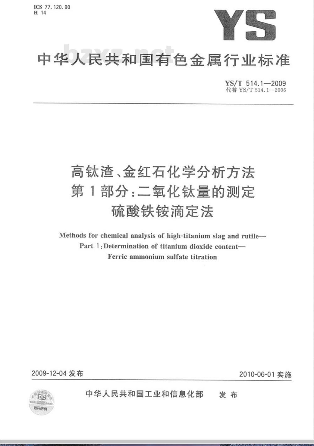 YS/T 514.1-2009 高钛渣、金红石化学分析方法 第1部分：二氧化钛量的测定 硫酸铁铵滴定法