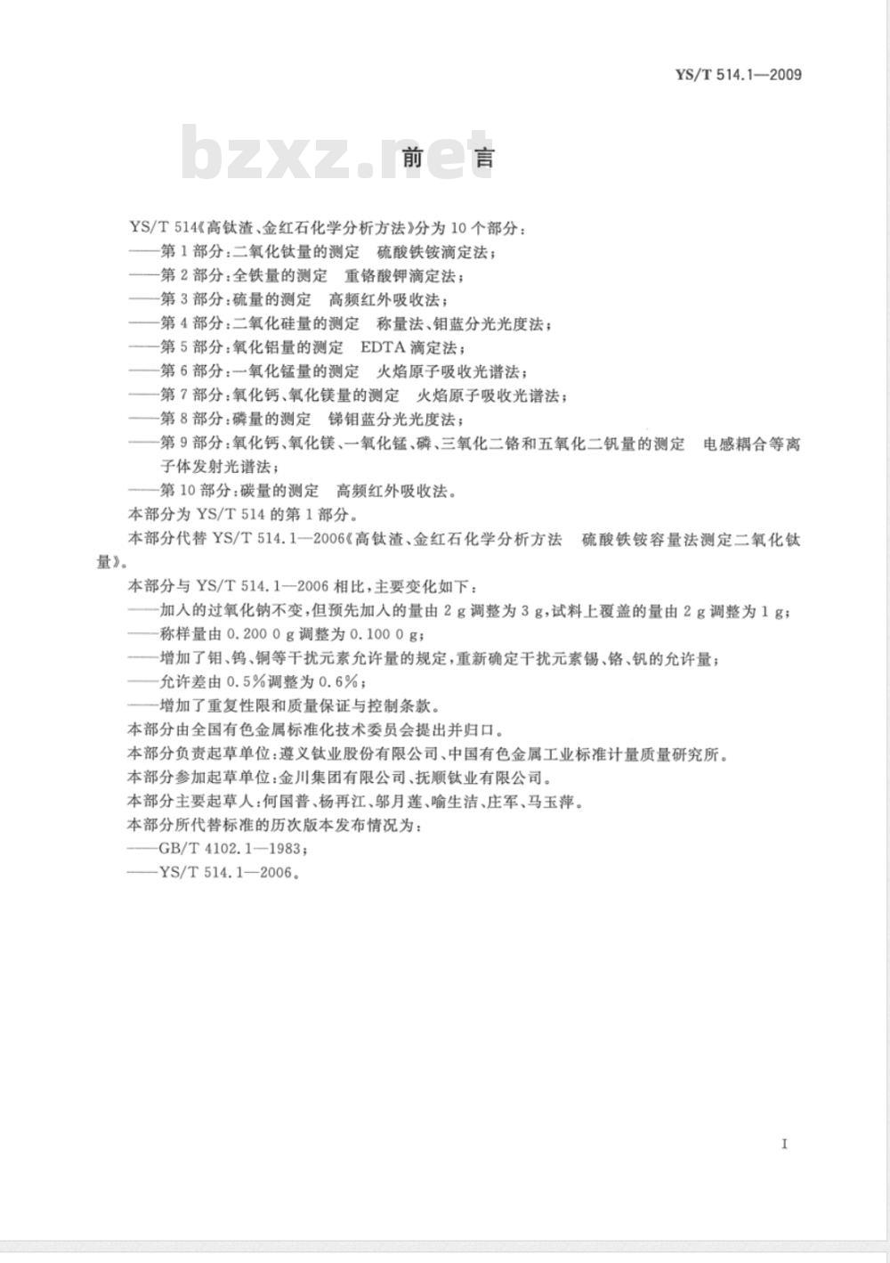 YS/T 514.1-2009 高钛渣、金红石化学分析方法 第1部分：二氧化钛量的测定 硫酸铁铵滴定法