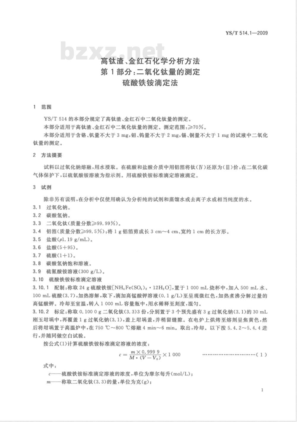 YS/T 514.1-2009 高钛渣、金红石化学分析方法 第1部分：二氧化钛量的测定 硫酸铁铵滴定法