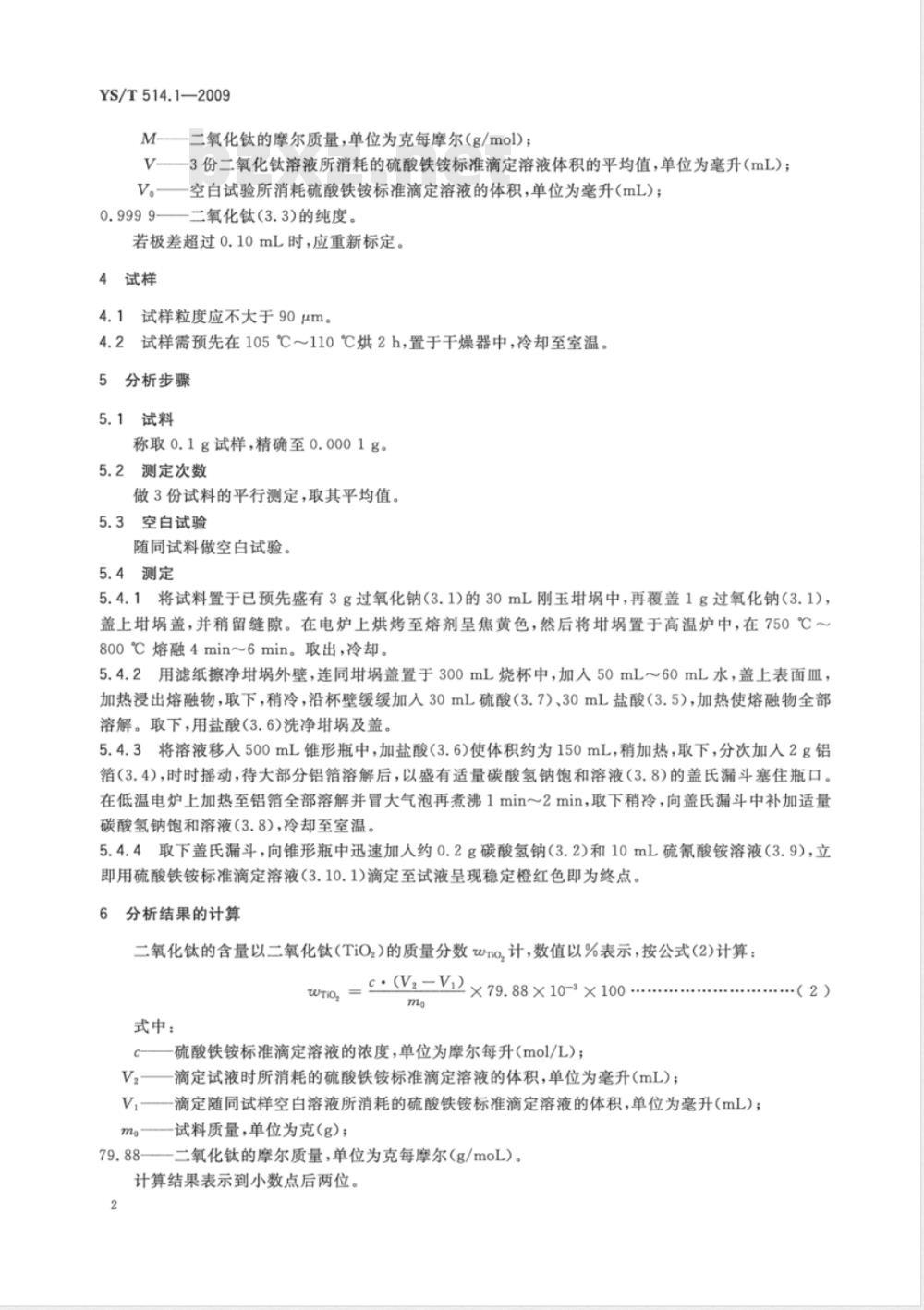 YS/T 514.1-2009 高钛渣、金红石化学分析方法 第1部分：二氧化钛量的测定 硫酸铁铵滴定法