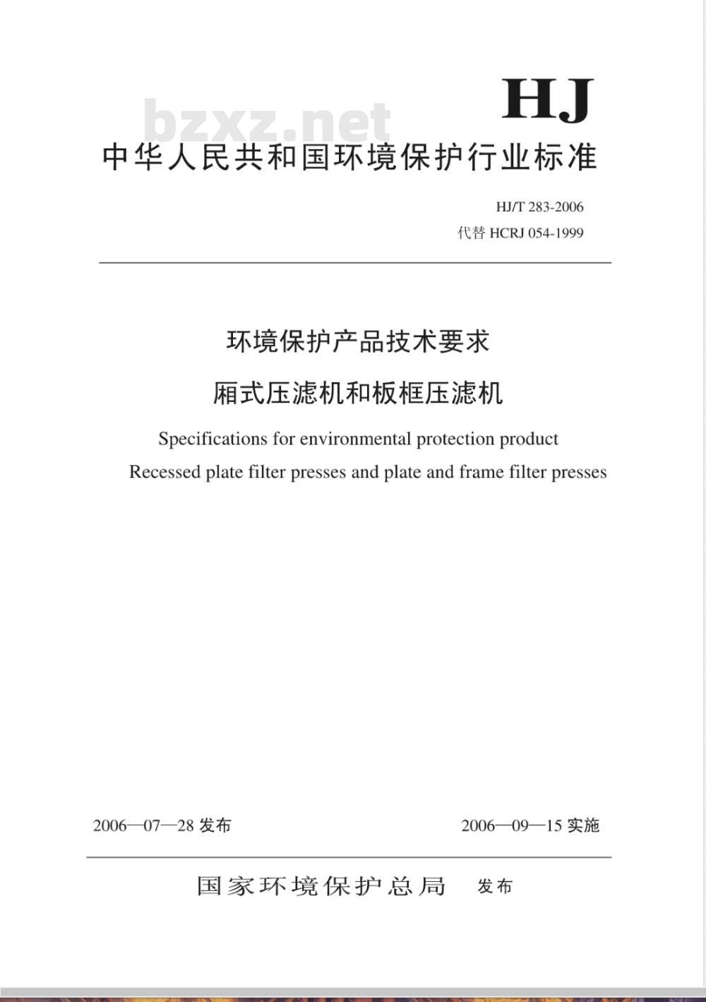 HJ/T 283-2006 环境保护产品技术要求 厢式压滤机和板框压滤机