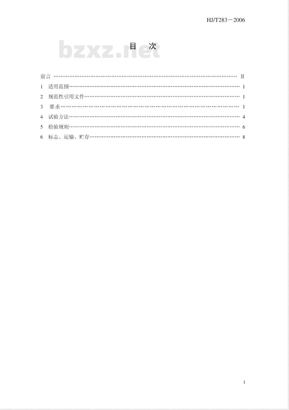 HJ/T 283-2006 环境保护产品技术要求 厢式压滤机和板框压滤机
