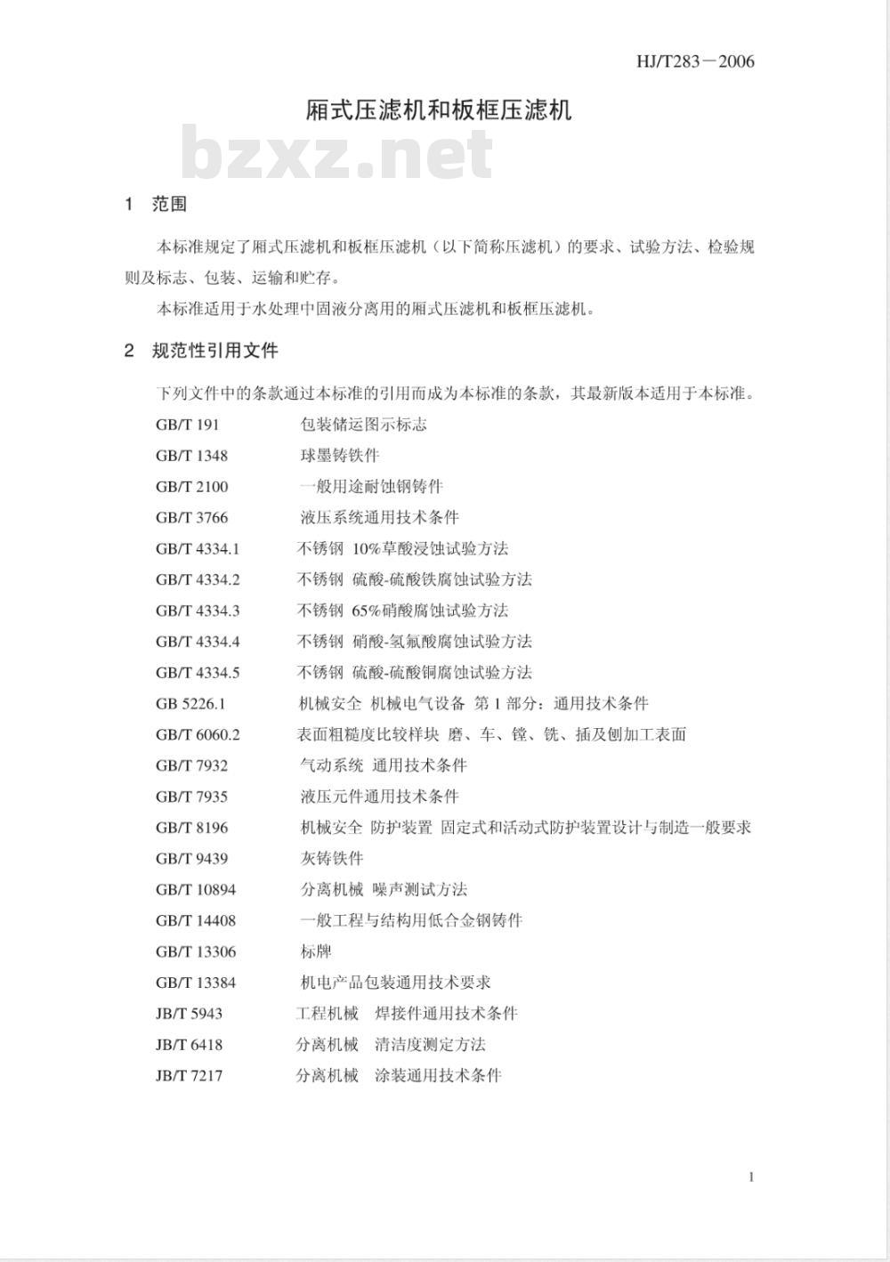 HJ/T 283-2006 环境保护产品技术要求 厢式压滤机和板框压滤机