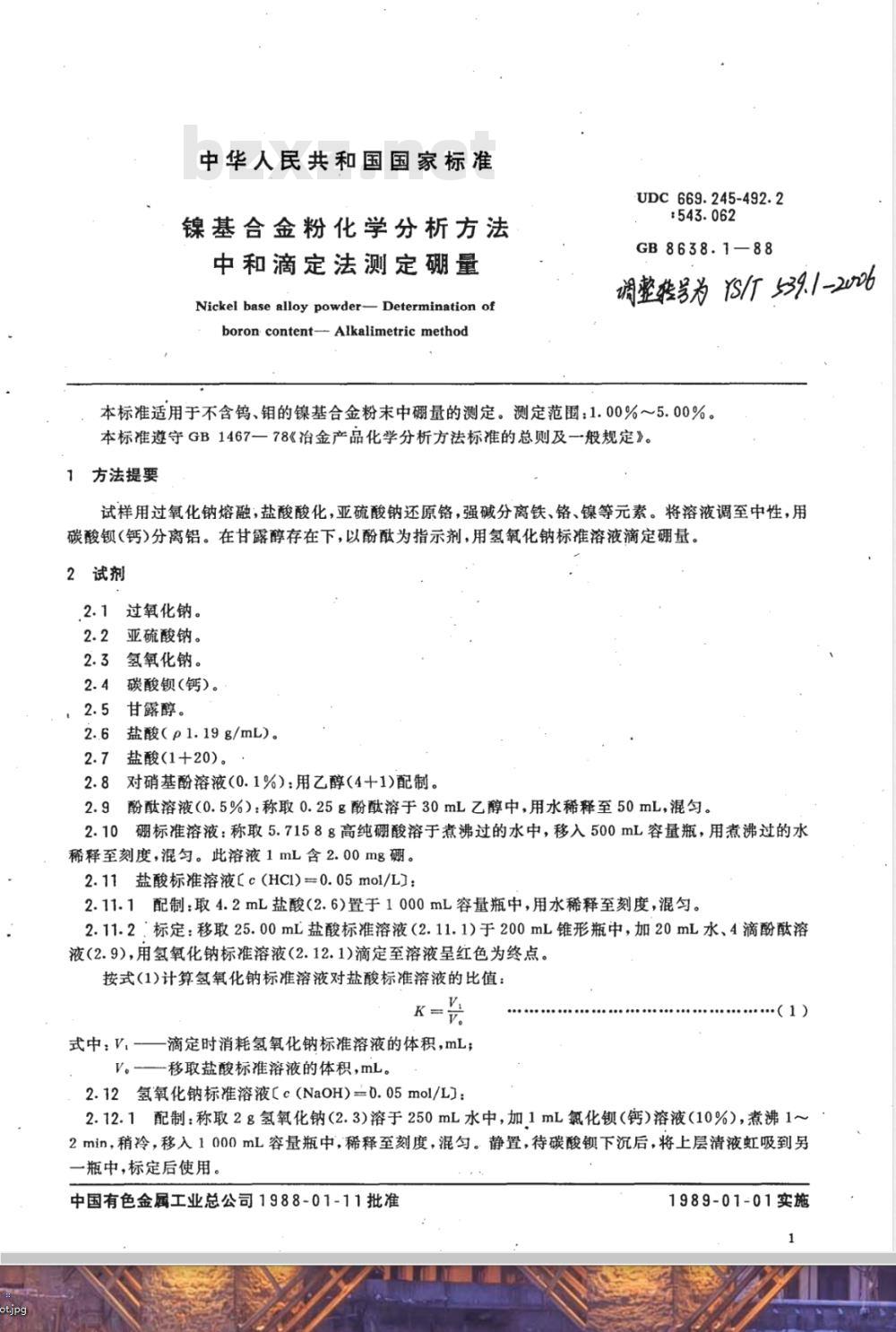 YS/T 539.1-2006 镍基合金粉化学分析方法中和滴定法测定硼量