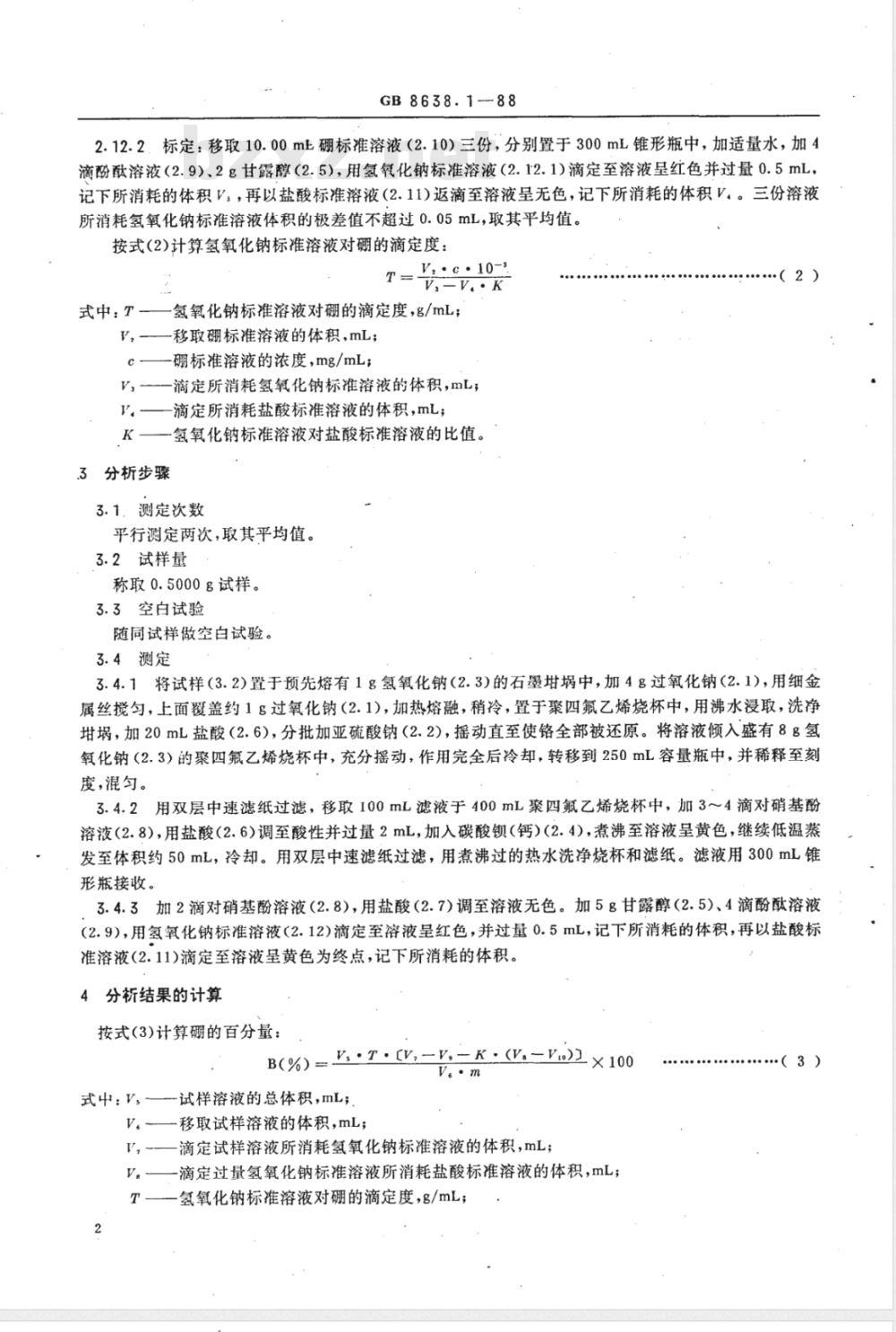 YS/T 539.1-2006 镍基合金粉化学分析方法中和滴定法测定硼量