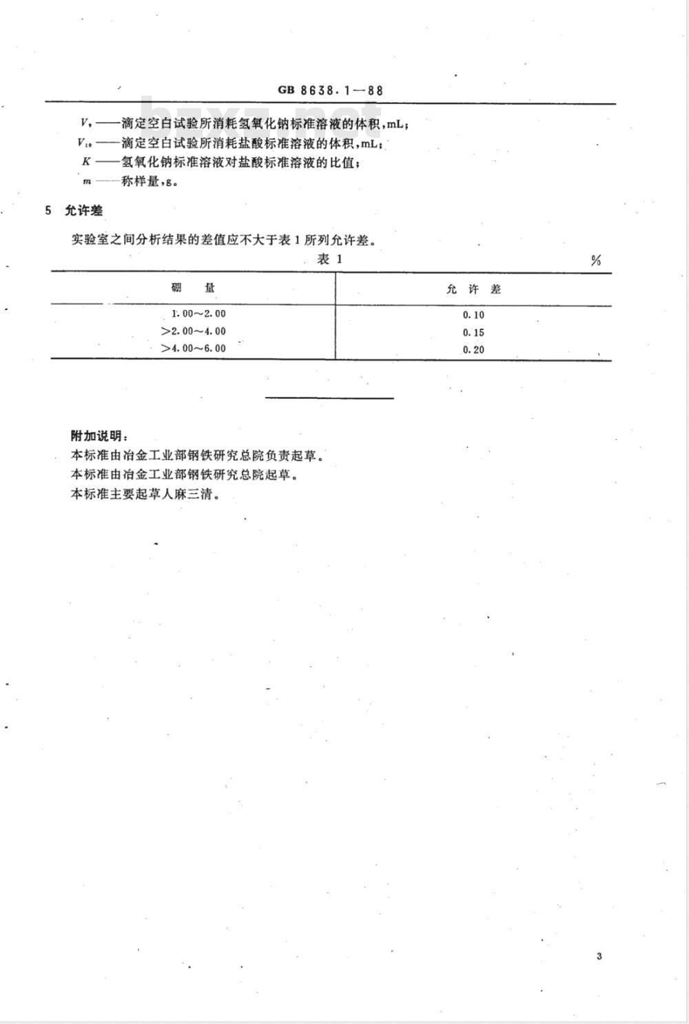 YS/T 539.1-2006 镍基合金粉化学分析方法中和滴定法测定硼量