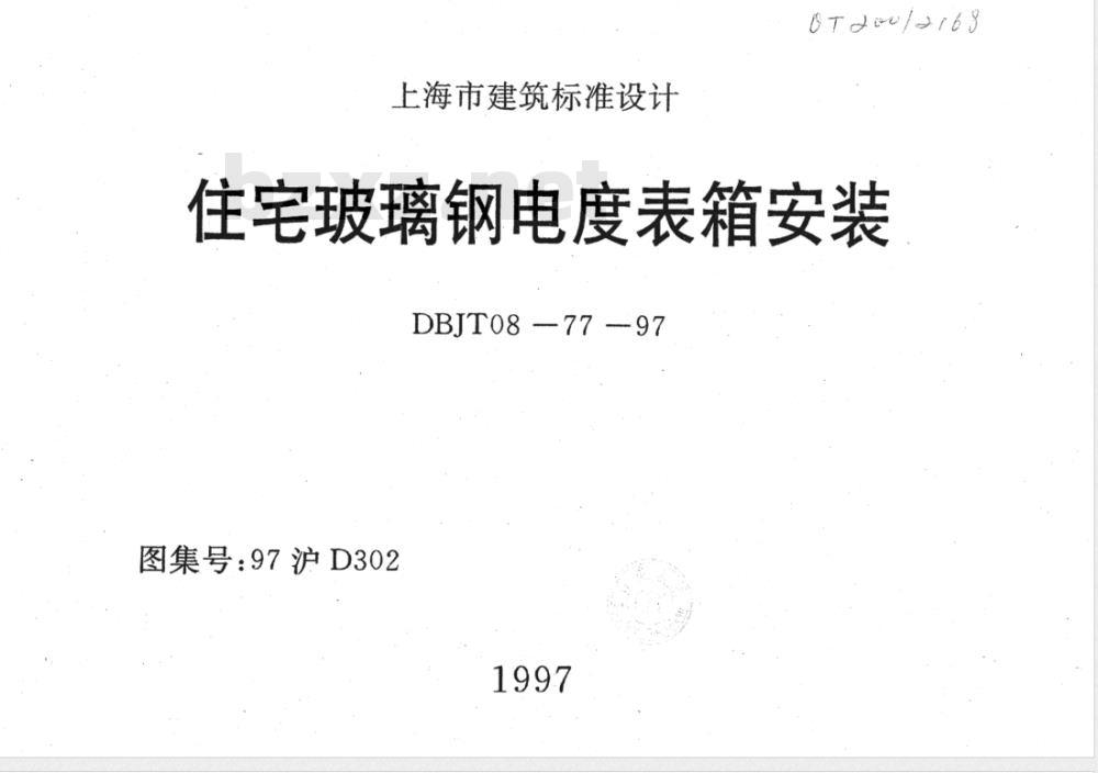 DBJT 08-77-1997 住宅玻璃钢电度表箱安装