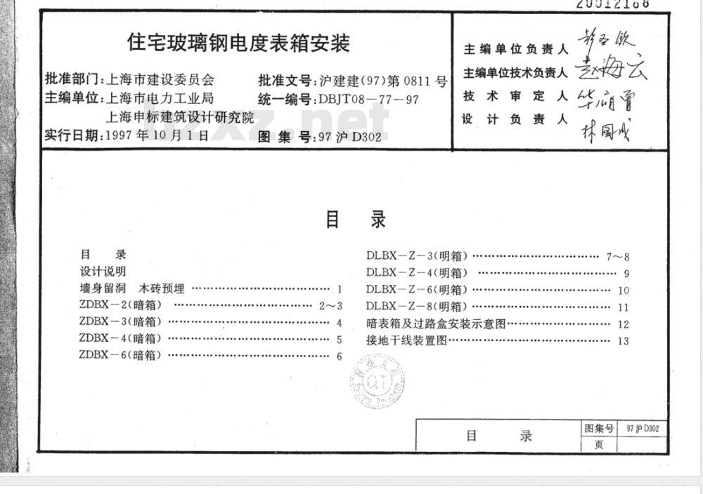 DBJT 08-77-1997 住宅玻璃钢电度表箱安装