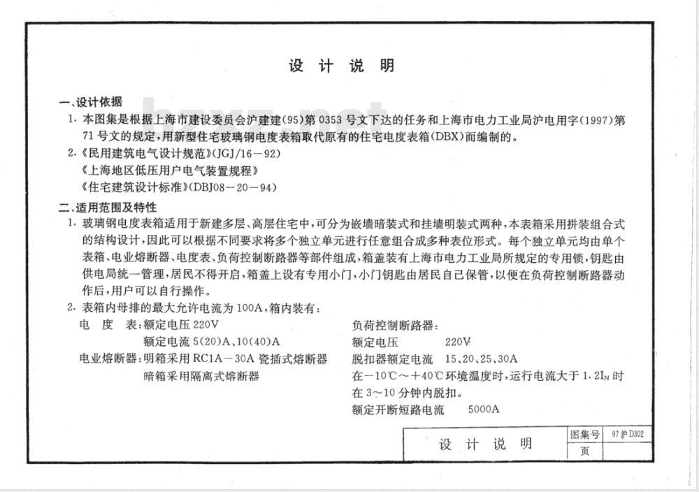 DBJT 08-77-1997 住宅玻璃钢电度表箱安装