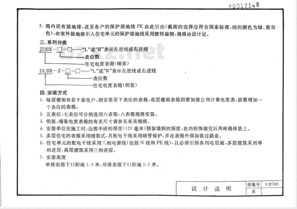 DBJT 08-77-1997 住宅玻璃钢电度表箱安装