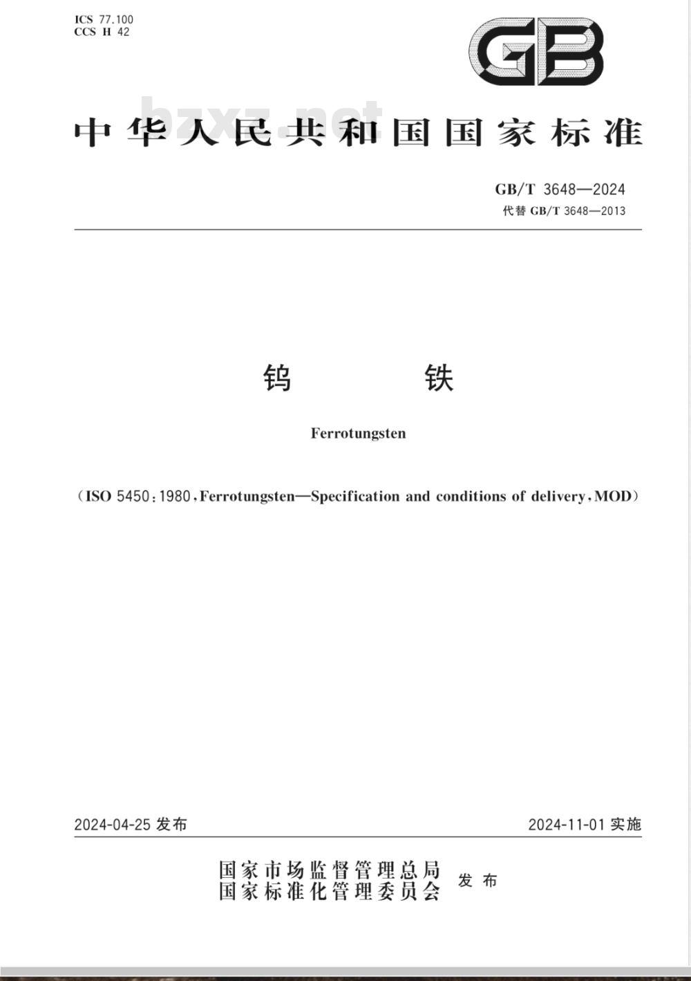 GB/T 3648-2024钨铁 