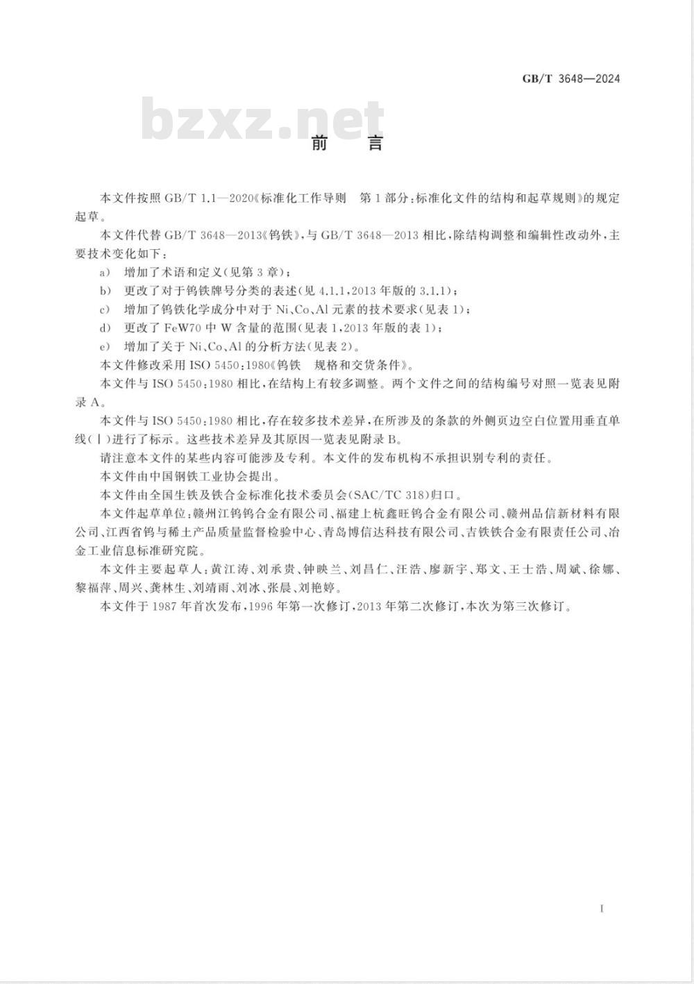 GB/T 3648-2024钨铁 