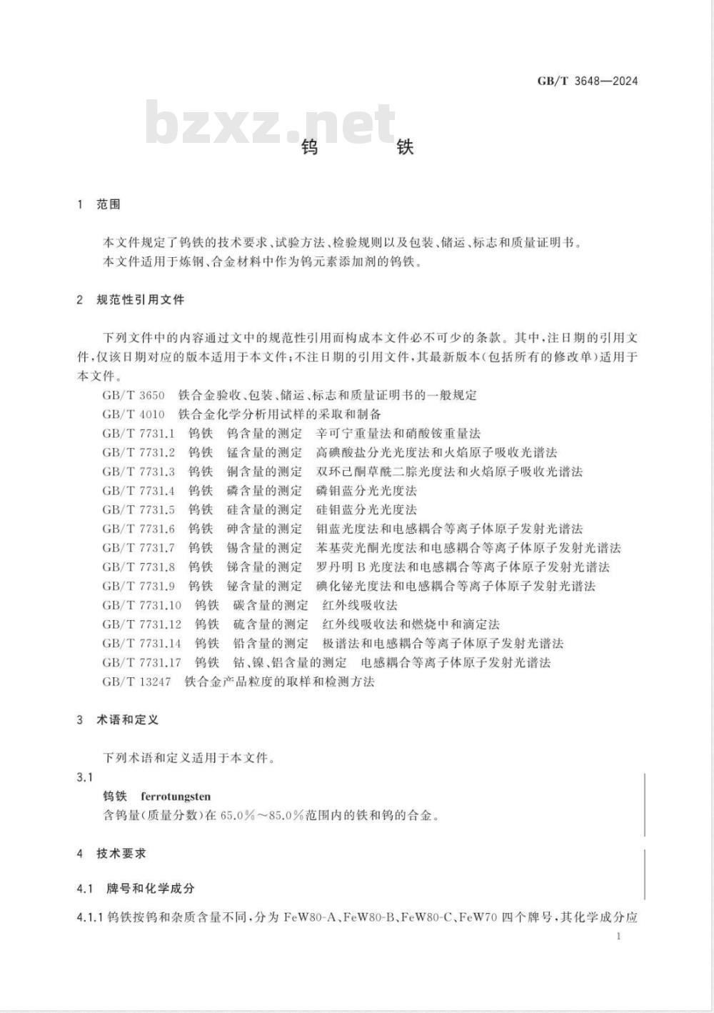 GB/T 3648-2024钨铁 