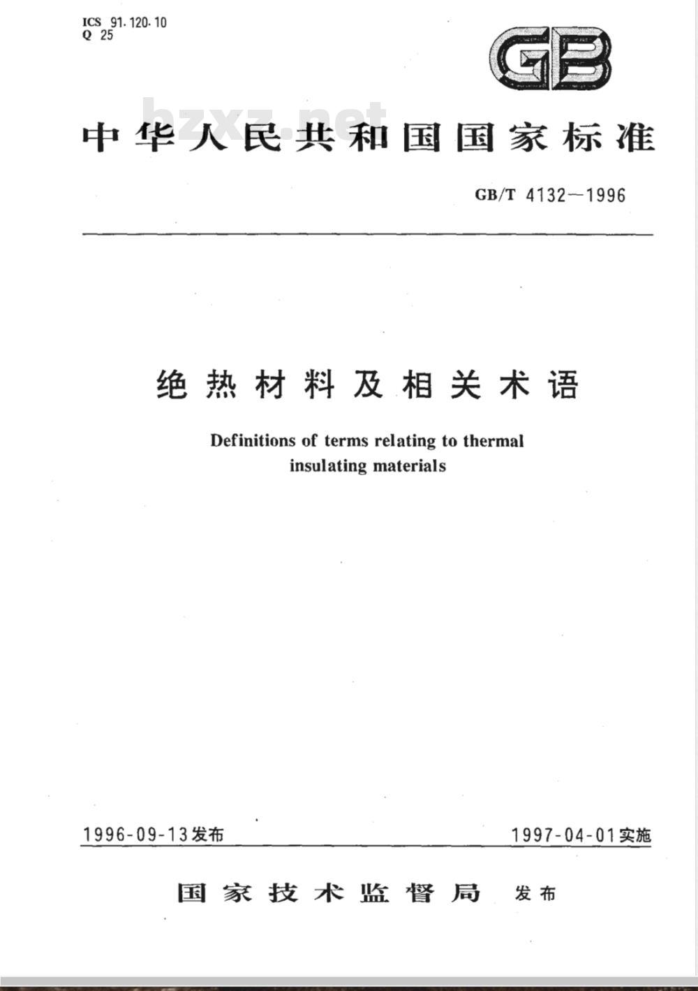 GB/T 4132-1996 绝热材料及相关术语