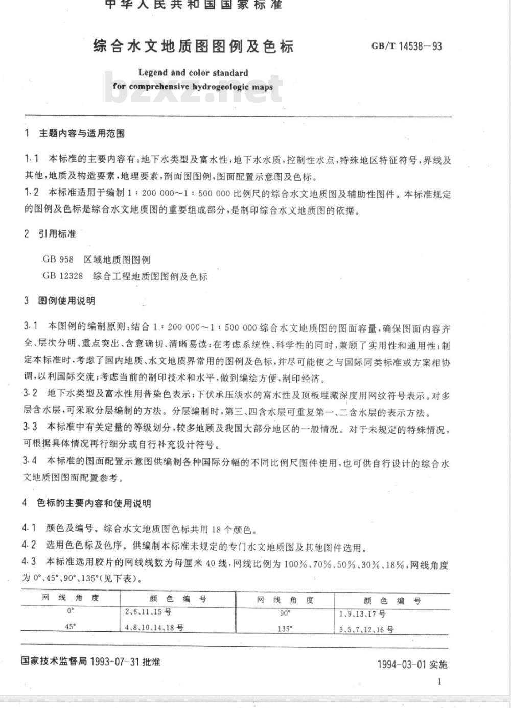 GB/T 14538-1993 综合水文地质图图例及色标
