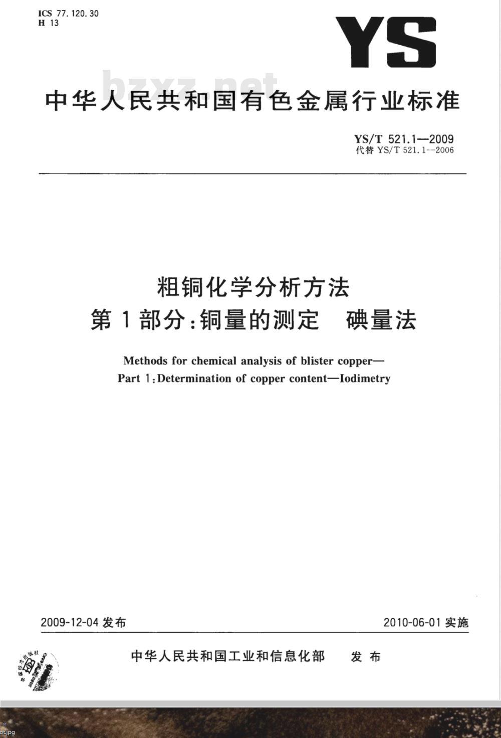 YS/T 521.1-2009 粗铜化学分析方法 第1部分：铜量的测定 碘量法