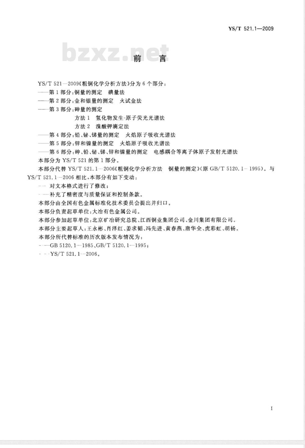 YS/T 521.1-2009 粗铜化学分析方法 第1部分：铜量的测定 碘量法