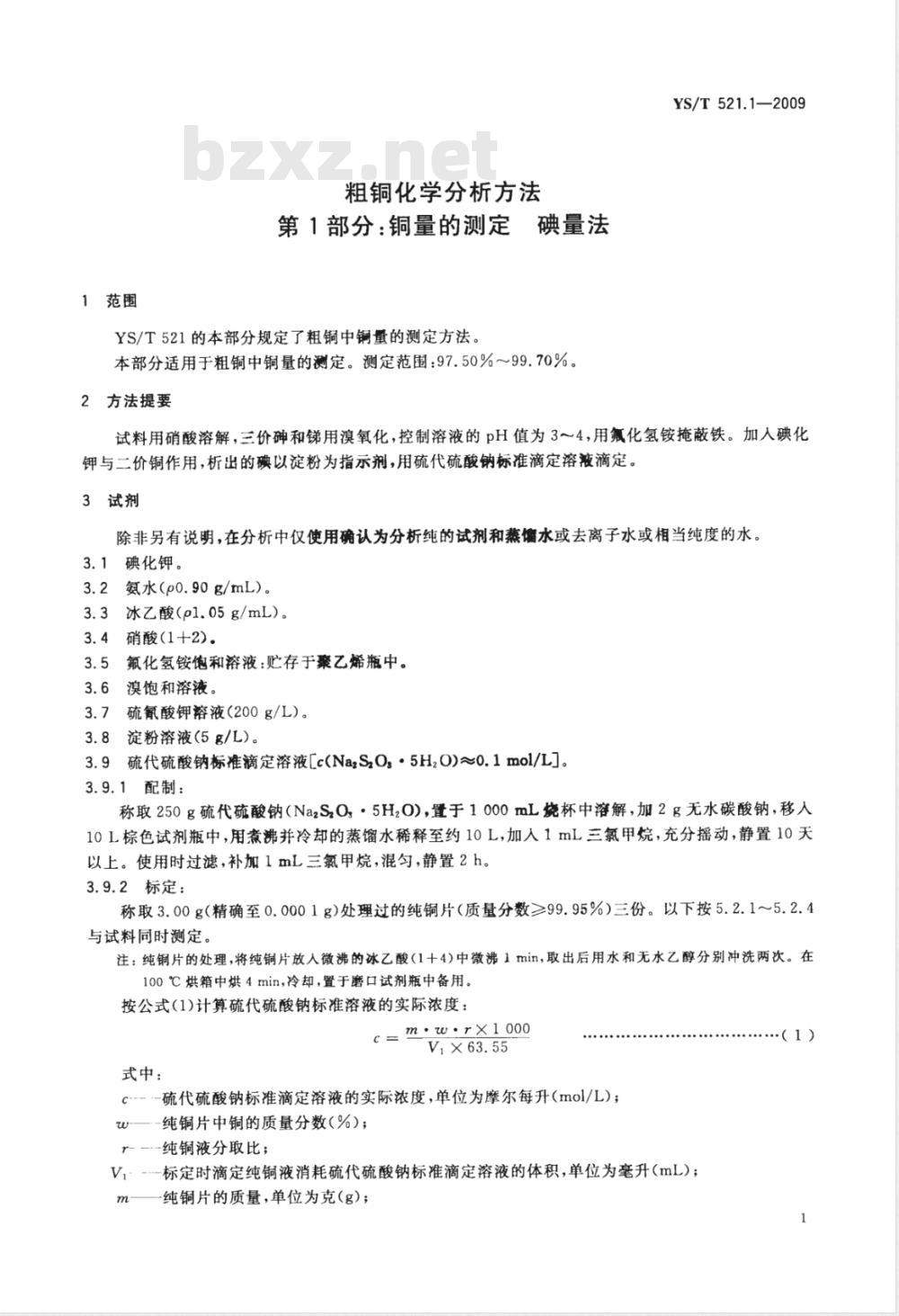 YS/T 521.1-2009 粗铜化学分析方法 第1部分：铜量的测定 碘量法