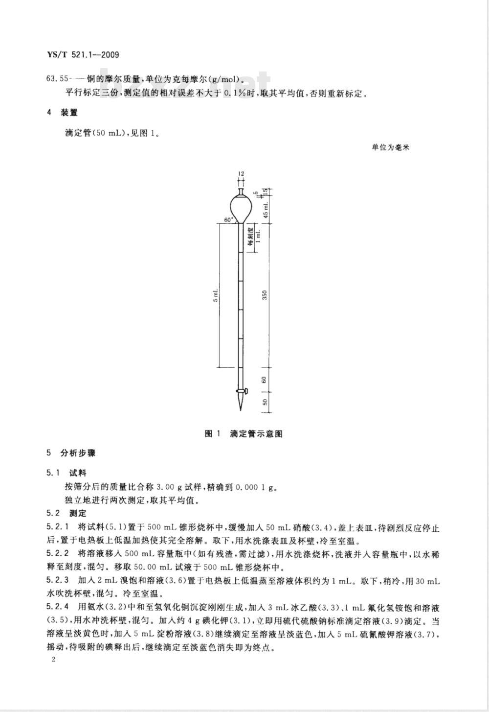 YS/T 521.1-2009 粗铜化学分析方法 第1部分：铜量的测定 碘量法
