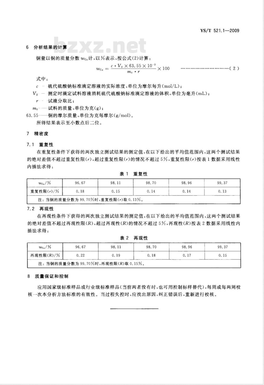 YS/T 521.1-2009 粗铜化学分析方法 第1部分：铜量的测定 碘量法