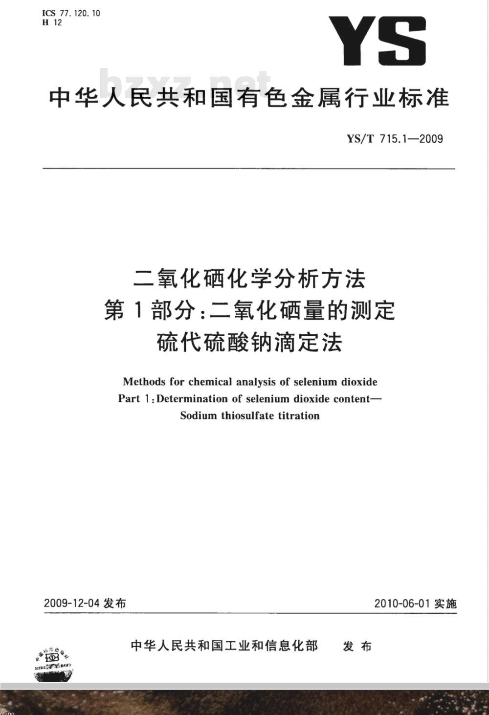 YS/T 715.1-2009 二氧化硒化学分析方法 第1部分：二氧化硒量的测定 硫代硫酸钠滴定法
