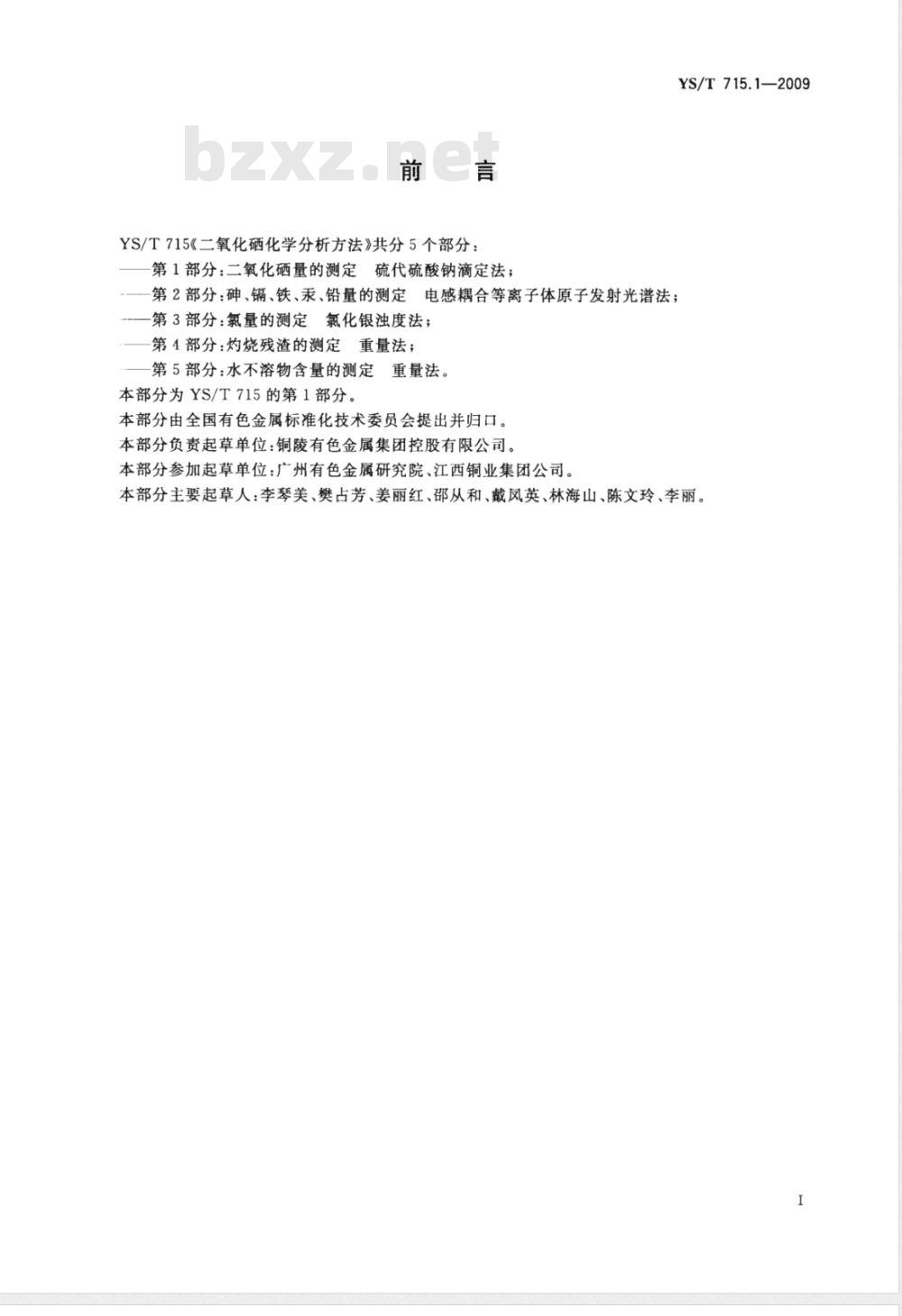 YS/T 715.1-2009 二氧化硒化学分析方法 第1部分：二氧化硒量的测定 硫代硫酸钠滴定法