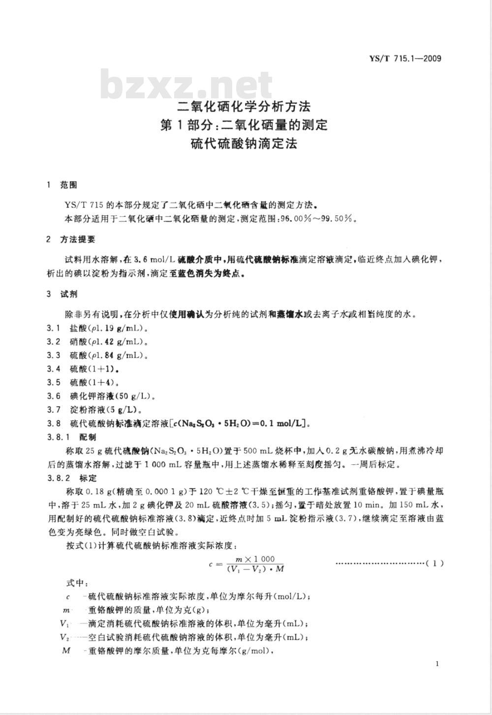 YS/T 715.1-2009 二氧化硒化学分析方法 第1部分：二氧化硒量的测定 硫代硫酸钠滴定法