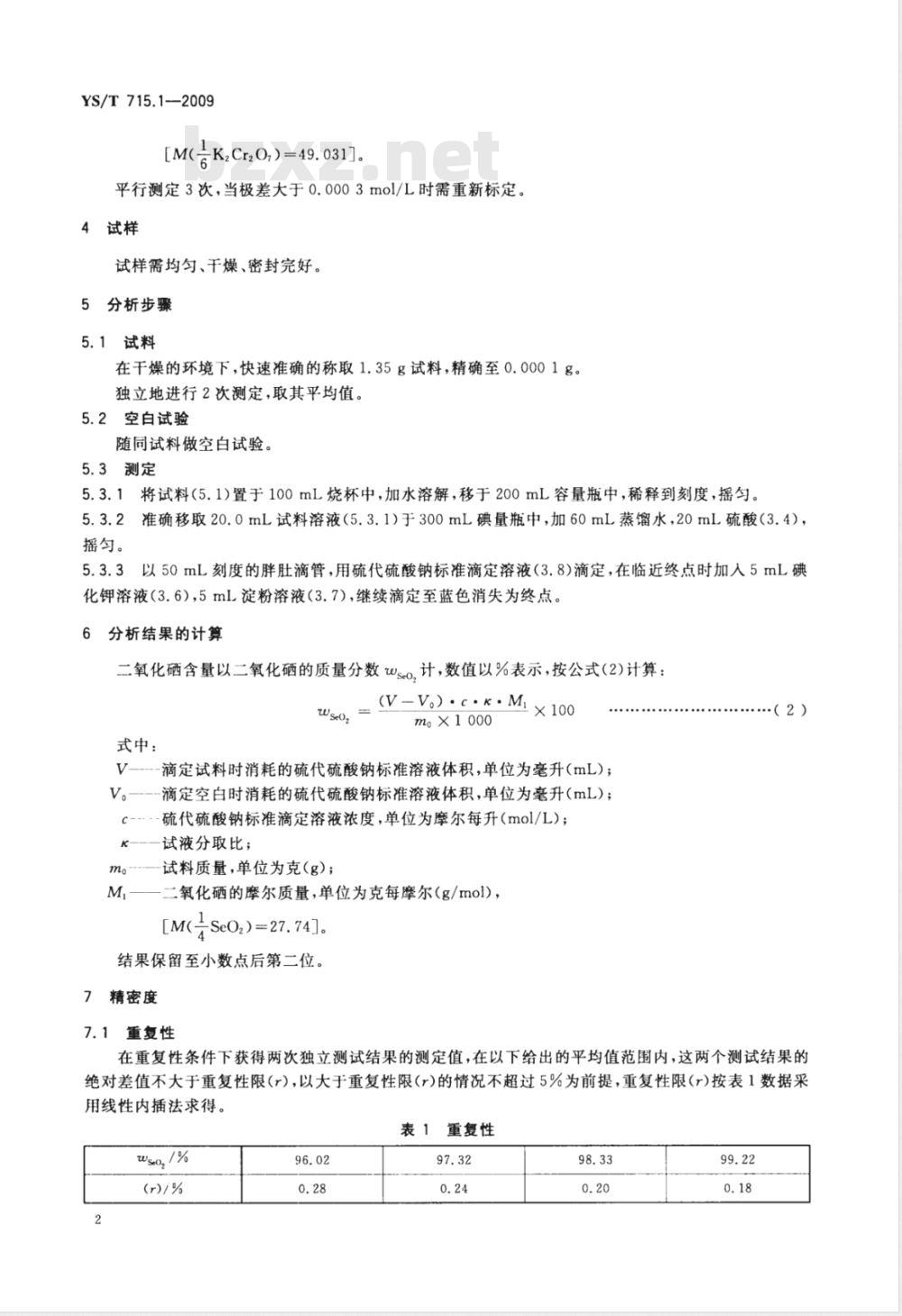 YS/T 715.1-2009 二氧化硒化学分析方法 第1部分：二氧化硒量的测定 硫代硫酸钠滴定法