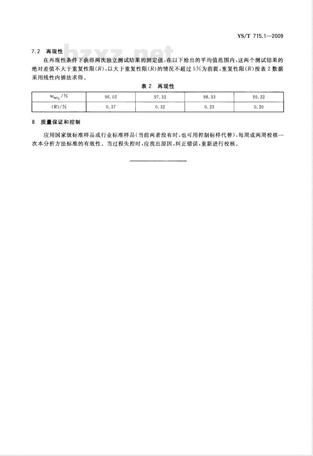 YS/T 715.1-2009 二氧化硒化学分析方法 第1部分：二氧化硒量的测定 硫代硫酸钠滴定法