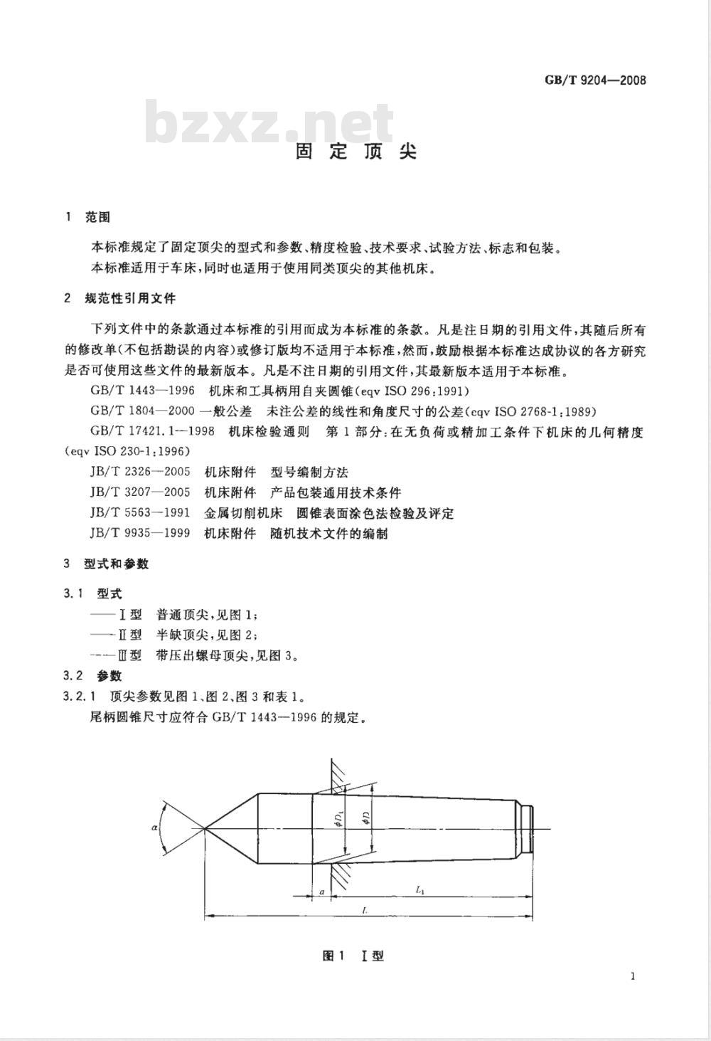 GB/T 9204-2008 固定顶尖