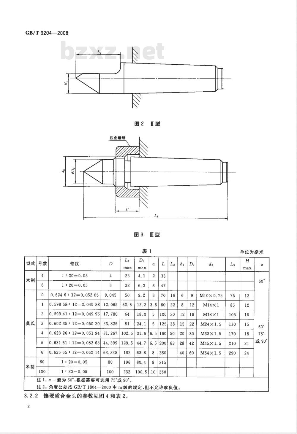GB/T 9204-2008 固定顶尖