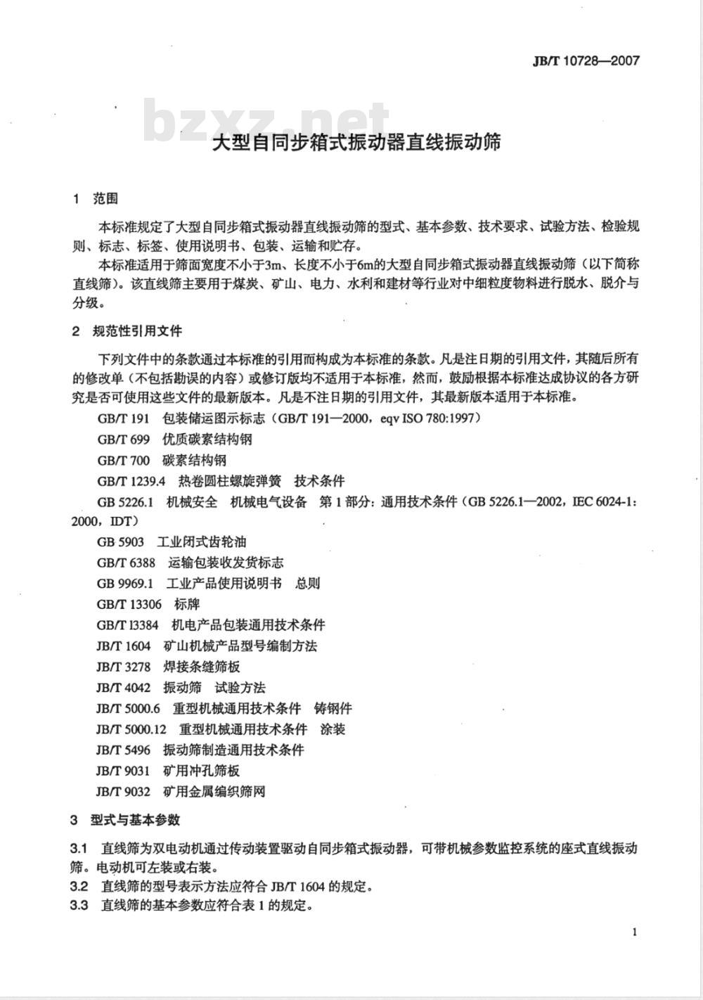 JB/T 10728-2007 大型自同步箱式振动器直线振动筛