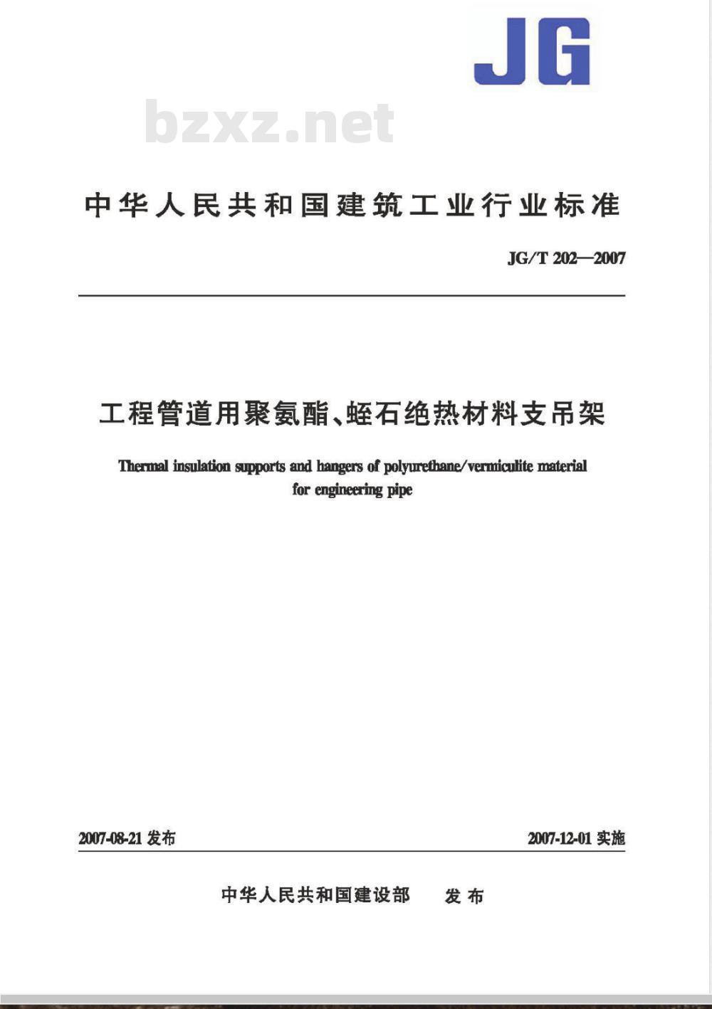 JG/T 202-2007 工程管道用聚氨脂、蛭石绝热材料支吊架