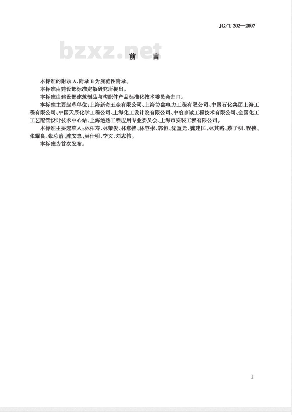 JG/T 202-2007 工程管道用聚氨脂、蛭石绝热材料支吊架