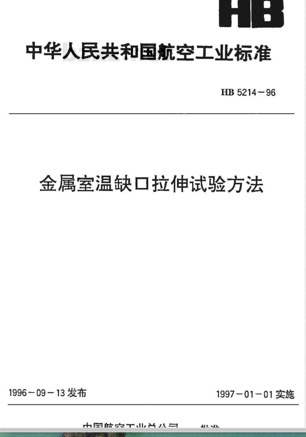 HB 5214-1996 金属室温缺口拉伸试验方法