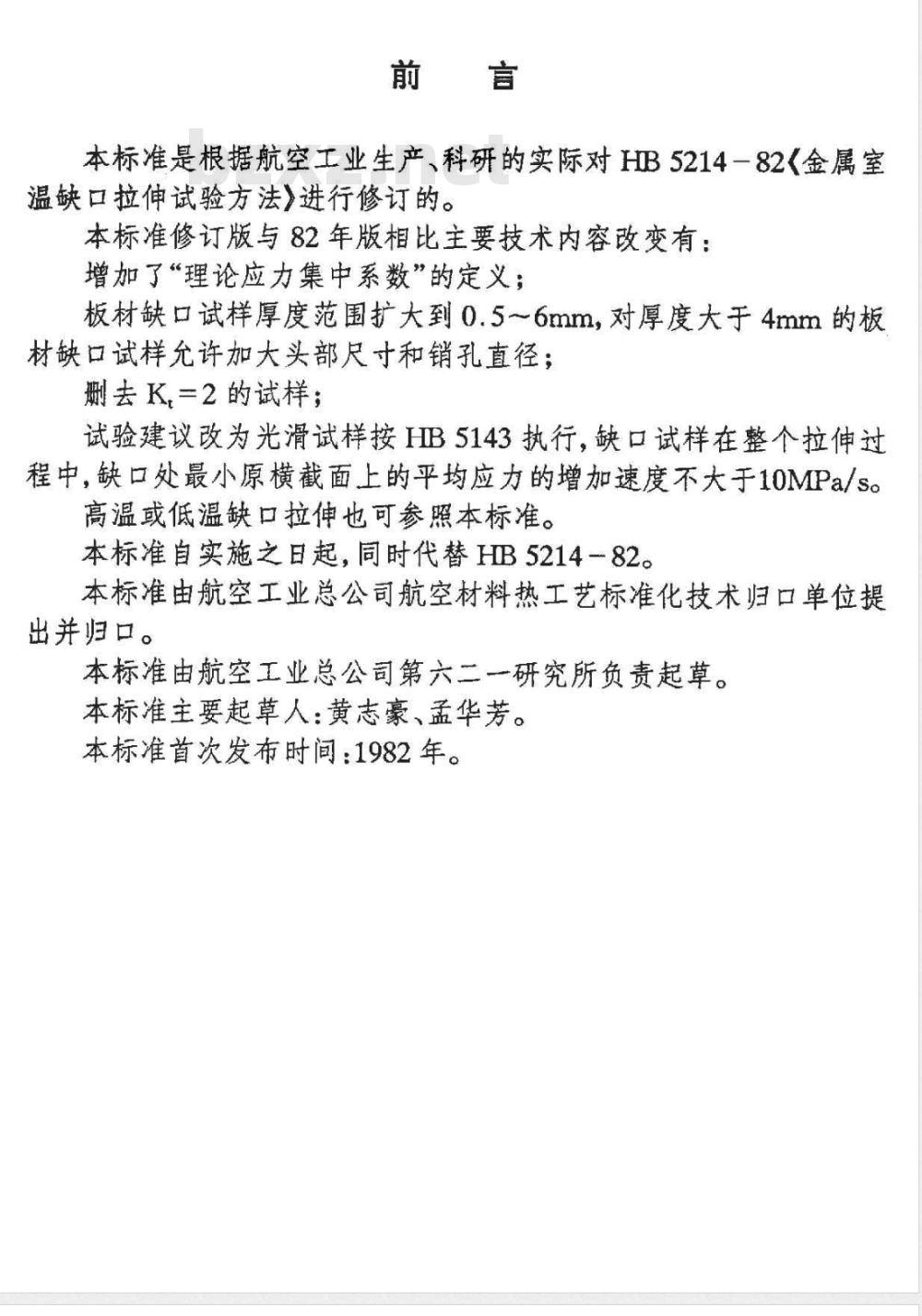 HB 5214-1996 金属室温缺口拉伸试验方法