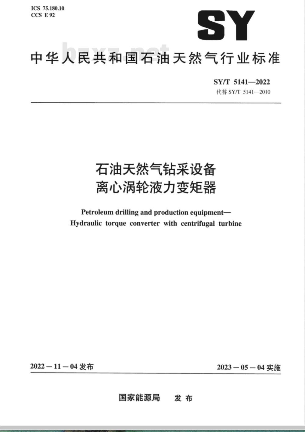 SY/T 5141-2022 石油装备用离心涡轮液力变矩器