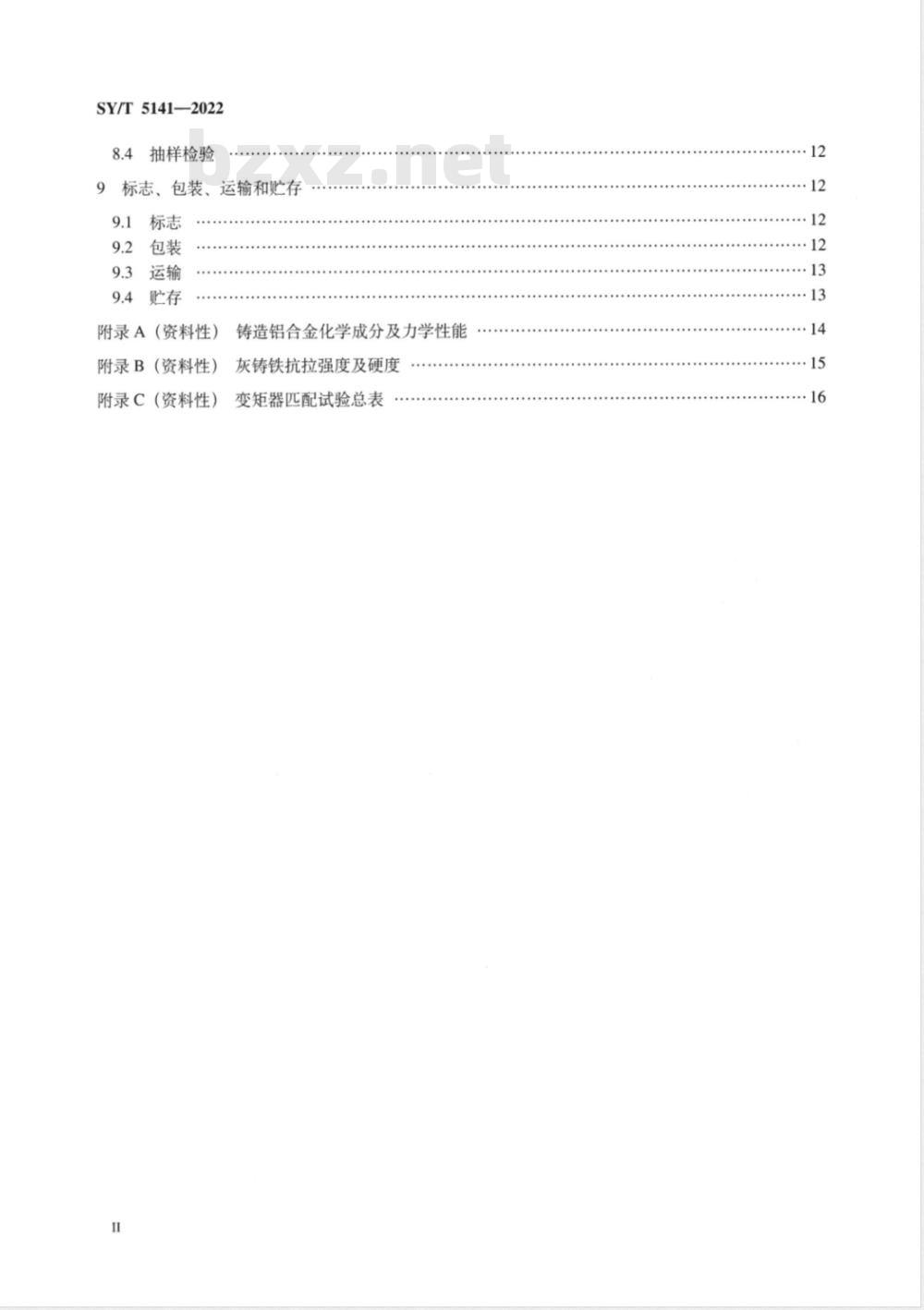SY/T 5141-2022 石油装备用离心涡轮液力变矩器