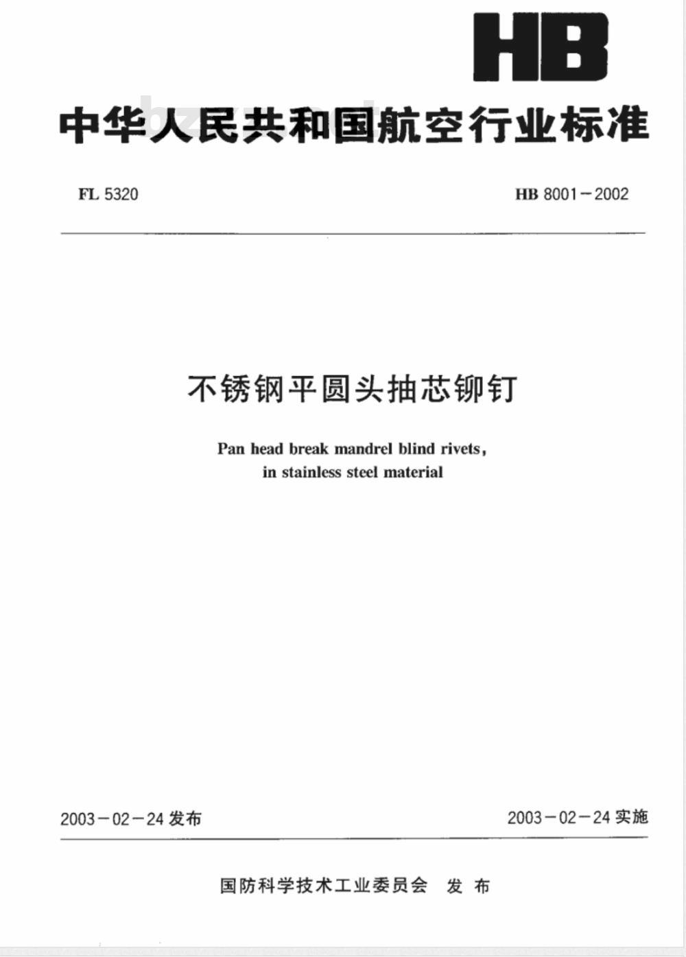 HB 8001-2002 不锈钢平圆头抽芯铆钉