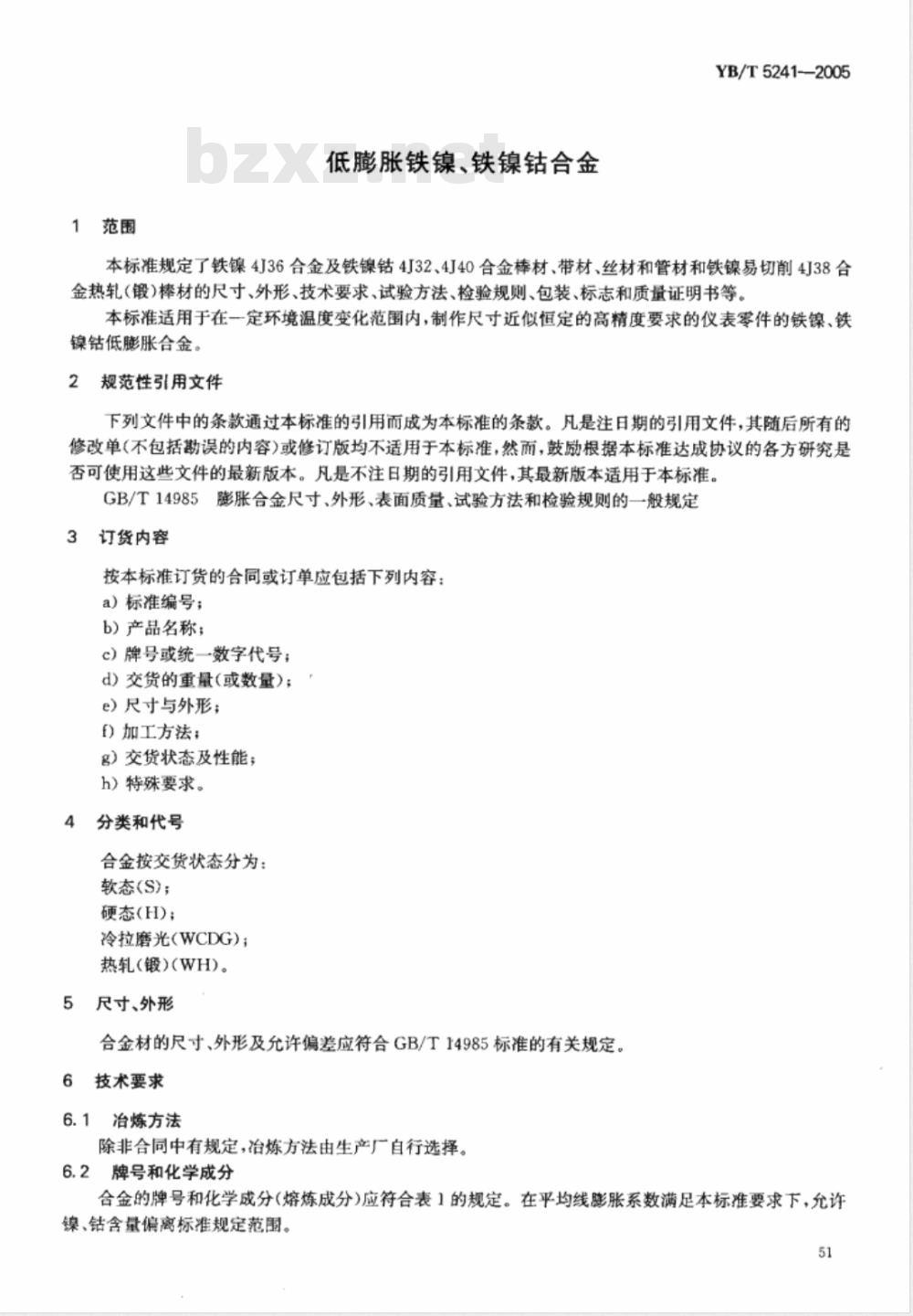 YB/T 5241-2005 低膨胀铁镍、铁镍钴合金