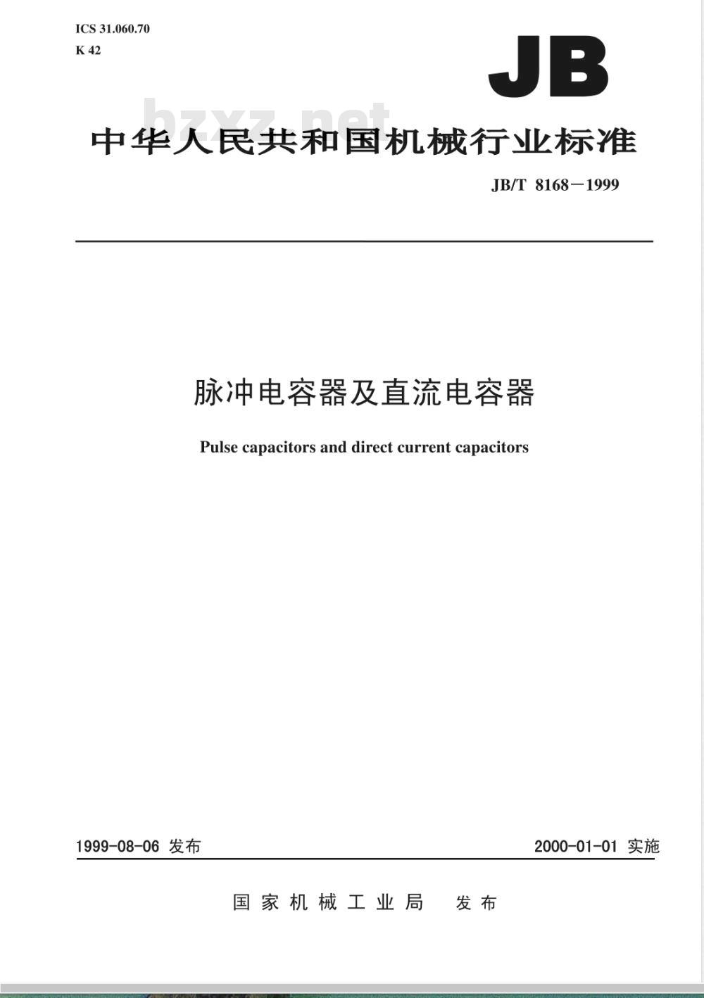 JB/T 8168-1999 脉冲电容器及直流电容器