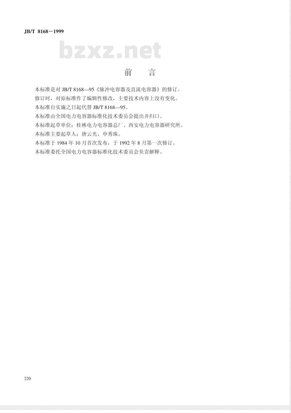 JB/T 8168-1999 脉冲电容器及直流电容器