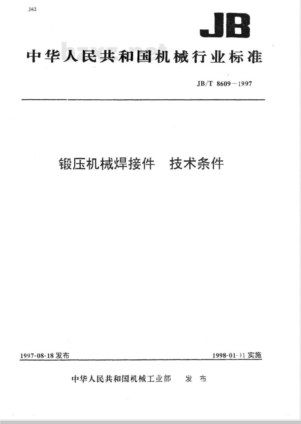 JB/T 8609-1997 锻压机械焊接件 技术条件