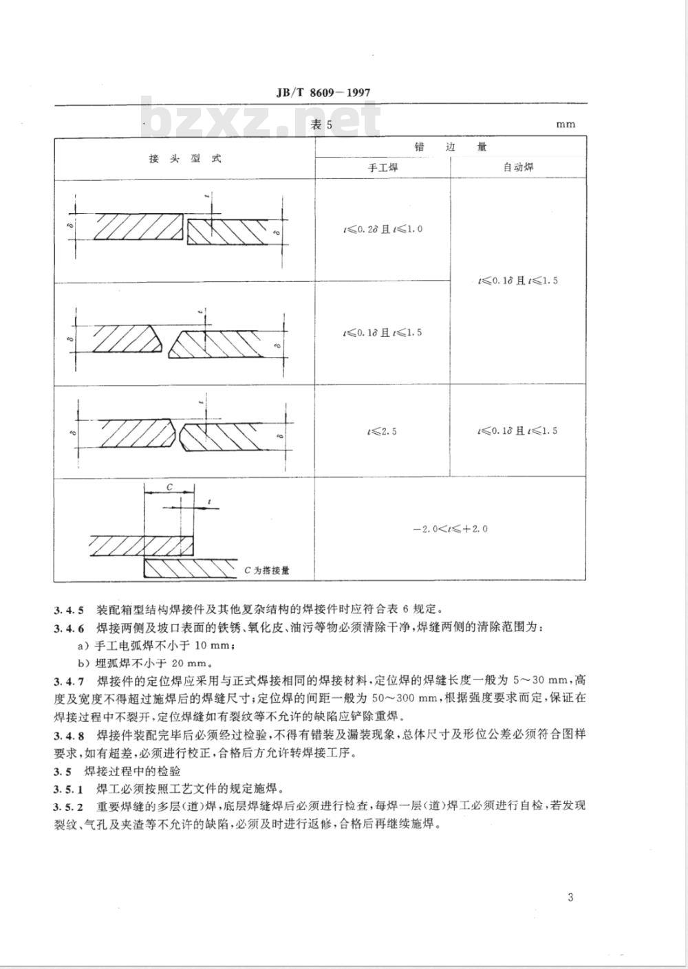 JB/T 8609-1997 锻压机械焊接件 技术条件