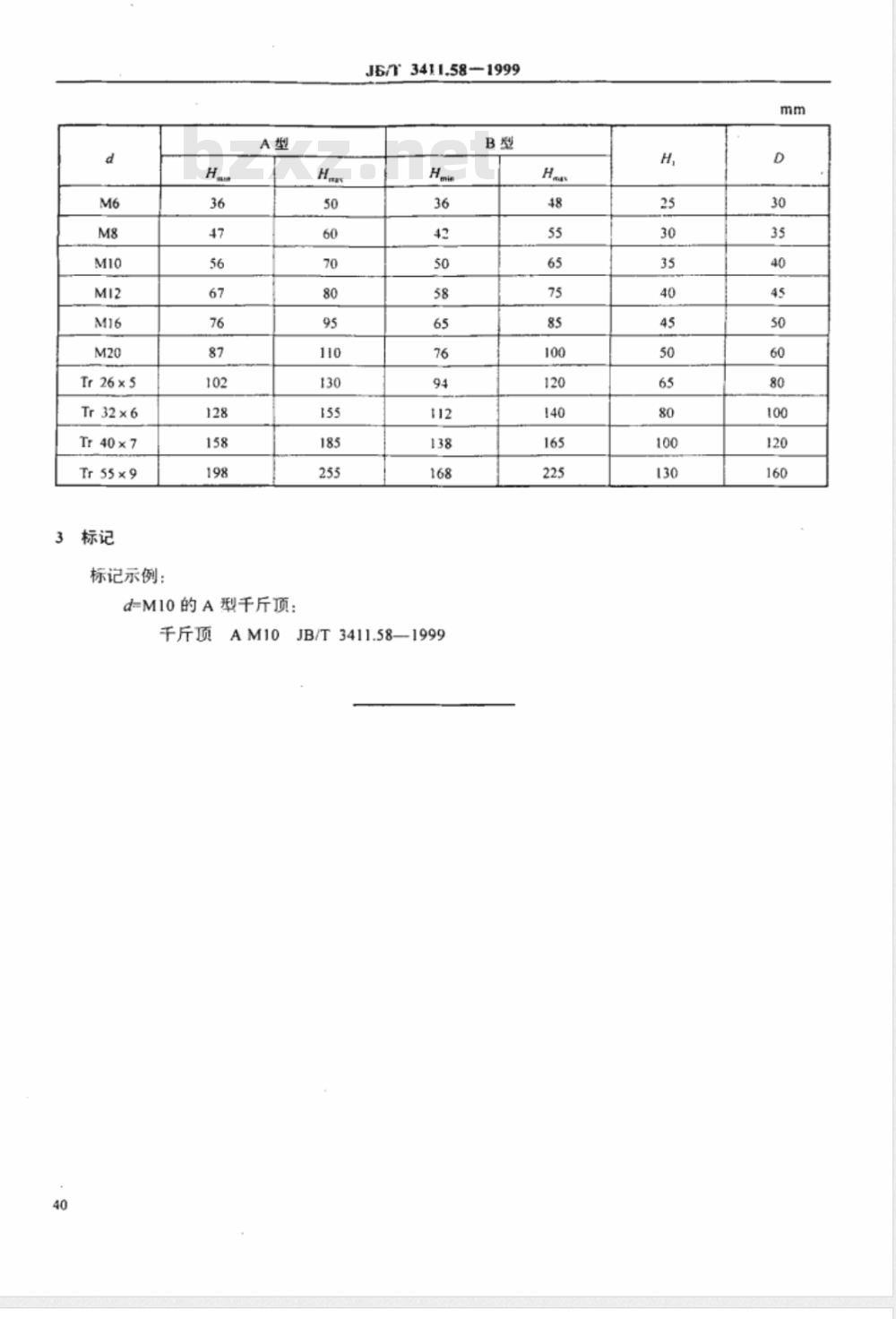 JB/T 3411.58-1999 千斤顶 尺寸